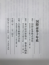 国際証券十年史　平成３年１２月２４日　国際証券株式会社_画像3