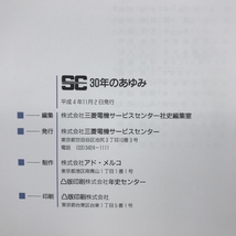 SC３０年のあゆみ　三菱電機サービスセンター　平成４年１１月２日発行_画像3