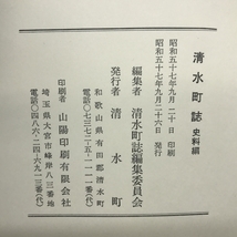 清水町誌　史料編　昭和５７年９月２６日発行　和歌山県有田郡_画像3