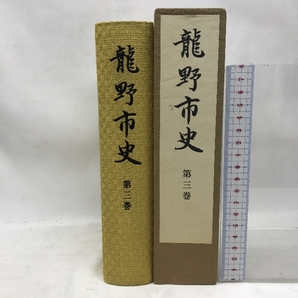 龍野市史 第３巻 昭和６０年３月１日発行 の画像1