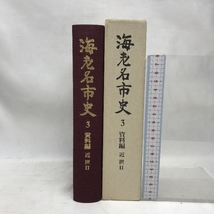 海老名市史3　資料編 近世Ⅱ　平成８年３月３１日発行　神奈川県_画像1