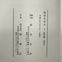 海老名市史3　資料編 近世Ⅱ　平成８年３月３１日発行　神奈川県_画像3