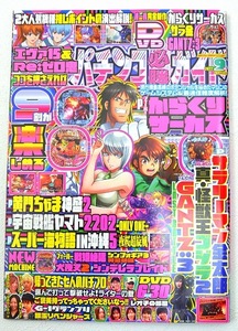 ●【新品パチンコ雑誌（DVD未開封）】ガイドワークス パチンコ必勝ガイド 2022年9月号