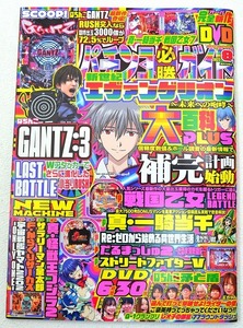 ●【新品パチンコ雑誌（DVD未開封）】ガイドワークス パチンコ必勝ガイド 2022年8月号