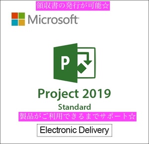 新品即決！送料無料☆ Microsoft Project Standard 2019 Windows 正規版 ダウンロード版 マイクロソフト プロジェクト