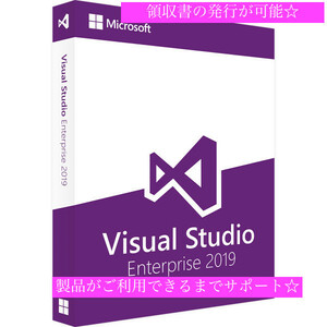 即決 Microsoft Visual Studio 2019 Enterprise 正規ダウンロード版 マイクロソフト
