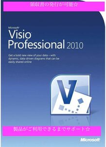 即決 Microsoft Visio Professional 2010 正規ダウンロード版 パッケージ版へ変更あり マイクロソフト