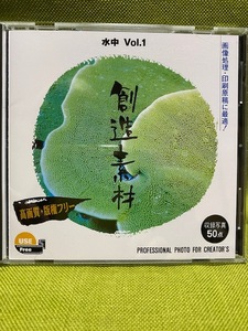 ★☆　創造素材　水中　 Vol.1　高画質・版権フリーCD☆★