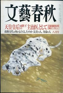 文藝春秋 2012年8月号 前皇室医務主管独占インタビュー 天皇皇后両陛下の「主治医」として 政権交代は何をもたらしたのか 中古 文芸春秋