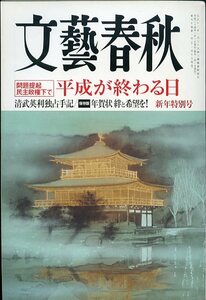 文藝春秋 2012年1月号 新年特別号 民主政権下で 平成が終わる日 清武英利独占手記 中古 文芸春秋