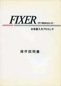 PC-9800シリーズ 日本語入力プロセッサ FIXER フィクサー 操作説明書 日本マイコン販売 中古