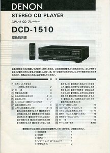 DENON デンオン ステレオ CD プレーヤー DCD-1510 取扱説明書 中古