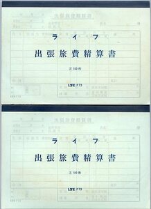 LIFE ライフ 出張旅費清算書 P73 100枚×2冊 新品未使用 長期保管品