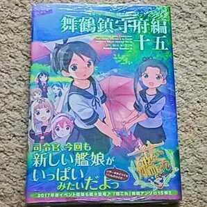 【新品】『艦隊これくしょん-艦これ-コミックアラカルト 舞鶴鎮守府編』15巻