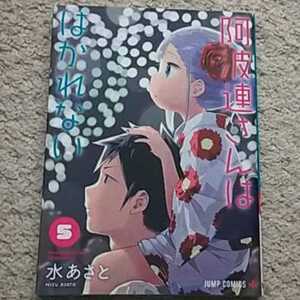 漫画『阿波連さんははかれない』5巻（水 あさと）