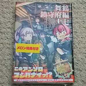 【特典付き】『艦隊これくしょん―艦これ コミックアラカルト 舞鶴鎮守府編』17巻