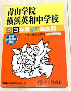 声の教育社 中学受験 過去問 青山学院横浜英和中学校 2023年度版