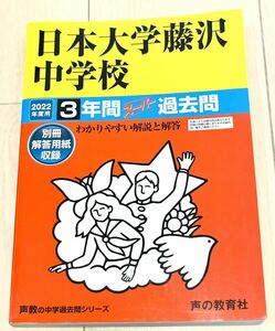 声の教育社 中学受験 過去問 日本大学藤沢中学校 2022年度