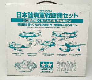 ★タミヤ 1/48 スケール限定シリーズ 日本陸海軍戦闘機セット 小型乗用車くろがね四起 整備兵付 89761★