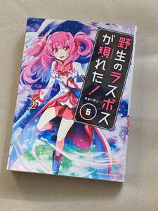 【漫画】★野生のラスボスが現れた! 黒翼の覇王 (6巻) ★