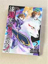 【漫画】★ 漆黒使いの最強勇者 仲間全員に裏切られたので最強の魔物と組みます　(2巻) ★_画像1