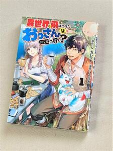 【漫画】★異世界に飛ばされたおっさんは何処へ行く？ (1巻)★