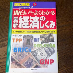 面白いほどよくわかる最新経済のしくみ　日本が直面している経済の諸問題がスッキリ理解できる！ （学校で教えない教科書） （改訂新版）