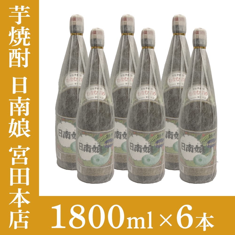 プレミアム焼酎 終売品 限定品 日南娘 ひなむすめ 4本セット 長期熟成