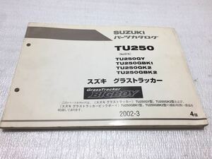 5553 スズキ パーツカタログ TU250 グラストラッカー TU250GY TU250GK TU250GBK 1型 2型 2002-3 4版