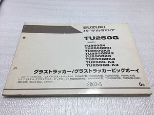 5555 スズキ パーツカタログ パーツリスト グラストラッカー グラストラッカービッグボーイ TU250GY TU250GBK TU250GK 2003-5 6版