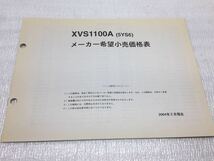 5581 ヤマハ ドラッグスター1100 XVS1100 (5YS6) メーター希望小売価格表 パーツカタログ パーツリスト 2004-2_画像1