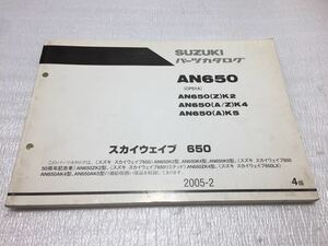 5608 スズキ スカイウェイブ650 (CP51A) AN650(A/Z)K2 K4 K5 パーツカタログ パーツリスト 2005-2 4版