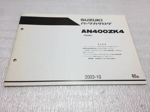 5616 スズキ スカイウェイブ400 (CK43A) AN400ZK4 パーツリスト パーツカタログ 2003-10 初版