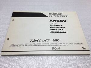 5620 スズキ スカイウェイブ 650 (CP51A) AN650K2 K4 ZK2 AK4 パーツリスト パーツカタログ 2084-1 3版