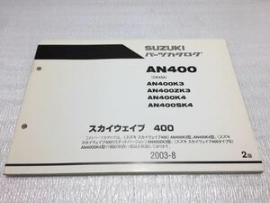 5625 スズキ スカイウェイブ400 (CK43A) タイプS リミテッドバージョン AN400(S/Z)K3 K4 パーツカタログ パーツリスト 2003-8 2版