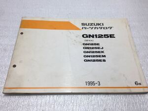 5656 スズキ GN125E (1/J/K/M/S) NF41A パーツリスト パーツカタログ 1995-3 6版