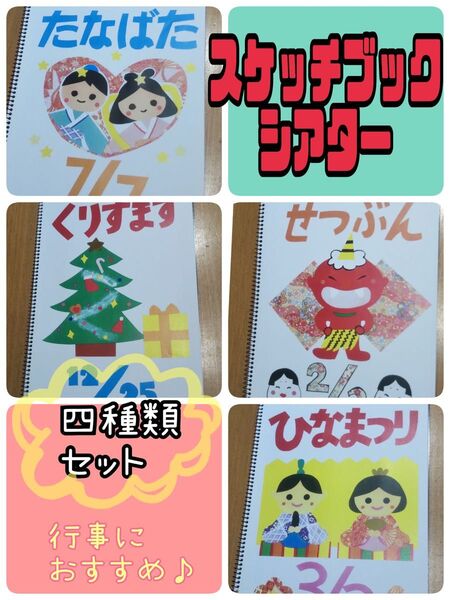 スケッチブックシアター(完成品 4種類)ひなまつり 七夕 クリスマス 節分 保育 おすすめ 行事 準備