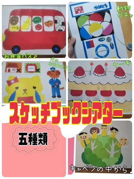 スケッチブックシアター(完成品 5種類) 誕生日ケーキ 動物ガチャ 犬のおまわりさん キャベツの中から お弁当バス 保育 おすすめ