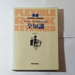 キーボーディストのための全知識 (Players’ handbooks) 佐藤剛/著