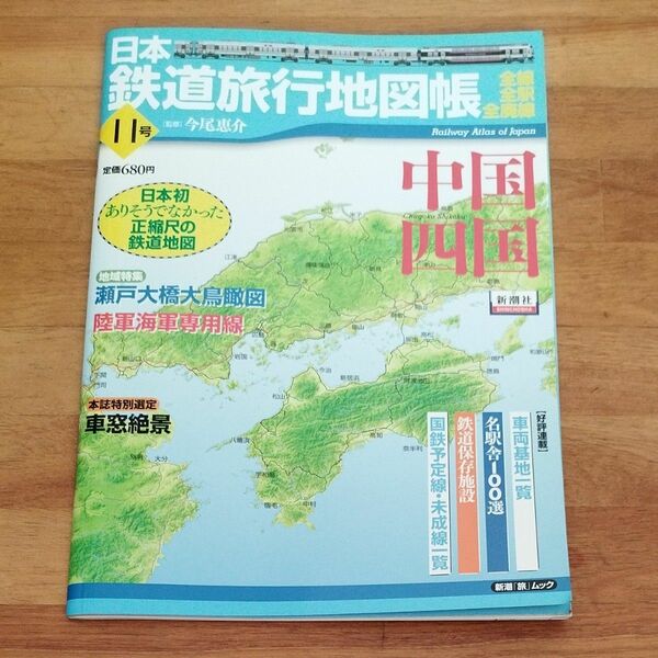 日本鉄道旅行地図帳　　１１　中国四国 （新潮「旅」ムック） 今尾　恵介　監修