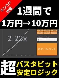 【オンカジ】バスタビット超・安定ロジック！【1週間で1万円→10万円！】/オンラインカジノ，バカラ，ルーレット，FX