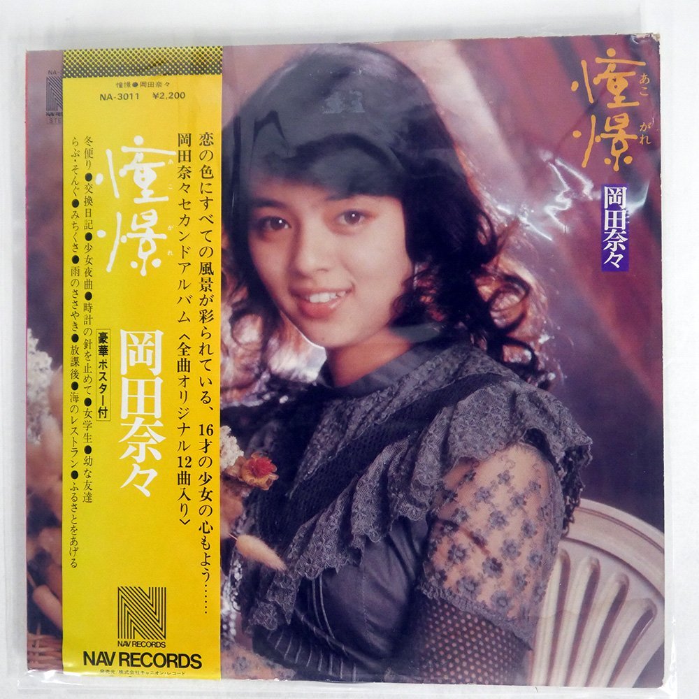 女性に人気! 【人気盤】セブンティーン!/ 岡田奈々 初回変形帯付き