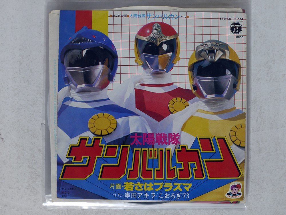 ヤフオク! -「太陽戦隊サンバルカン」(レコード) の落札相場・落札価格