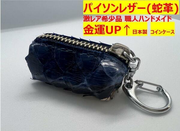 パイソンレザー（蛇革）本革 コインケース 希少品 運勢UP 日本製 職人