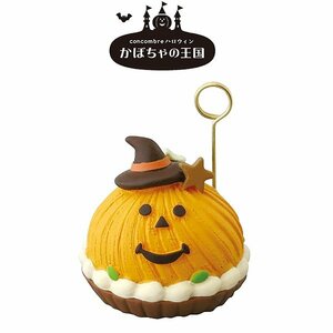 コンコンブル　パンプキンケーキ　ハロウィン　かぼちゃの王国　デコレ　DECOLE　concombre　ミニチュア　カードスタンド　HALLOWEEN