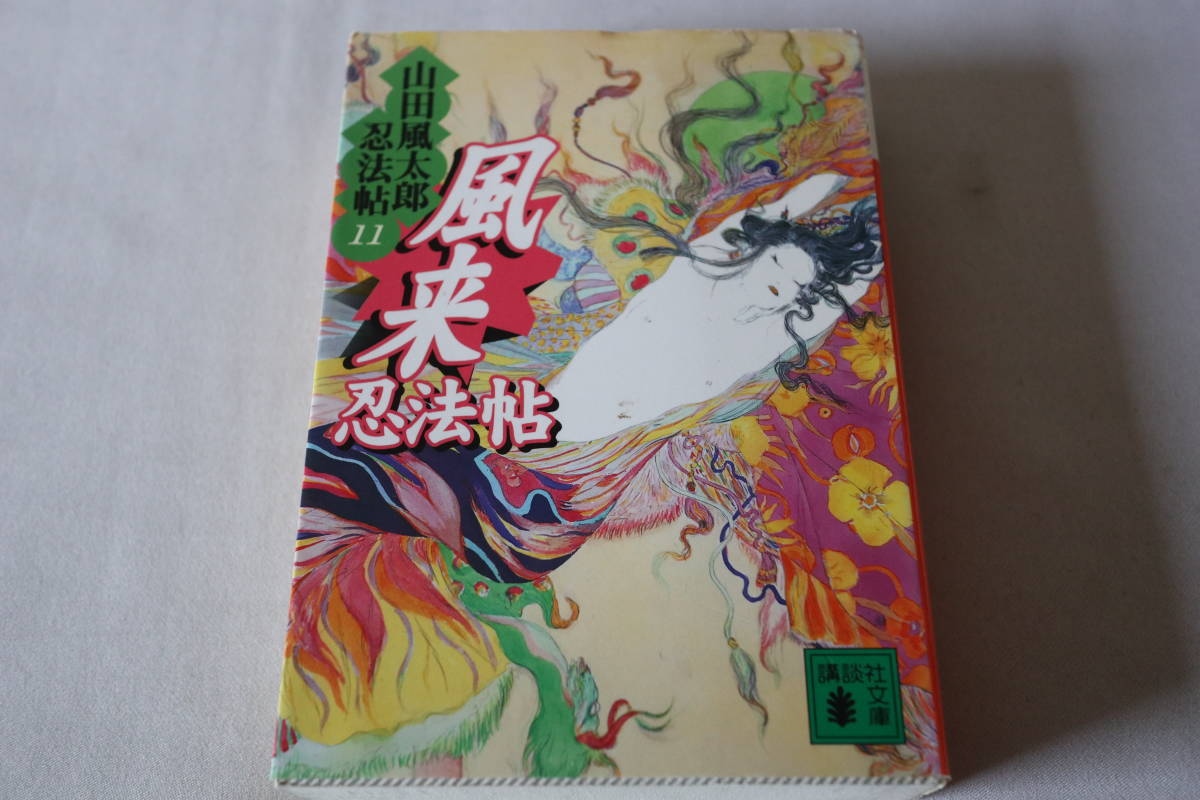 山田風太郎【初版】☆ 山田風太郎忍法帖⑪ 風来忍法帖☆ 講談社文庫