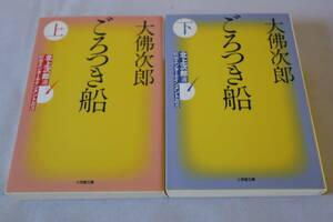 大佛次郎【初版】★　ごろつき船　上下２冊　★　小学館文庫/即決