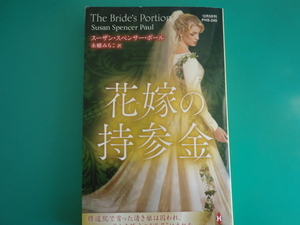 ☆PHS-245【花嫁の持参金】 スーザン・スペンサー・ポール/2020.12