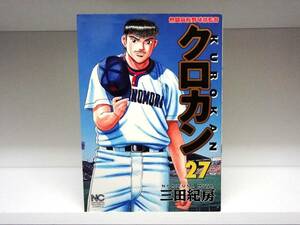 熱闘高校野球部監督 クロカン☆27巻☆三田紀房