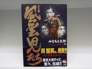 良好品☆ワイド版 風雲児たち☆20巻☆みなもと太郎